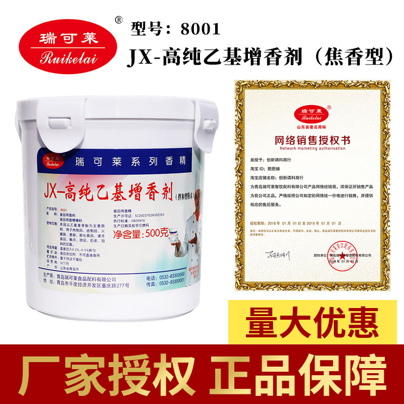 瑞可莱乙基麦芽酚粉jx-8001焦香型 去腥高纯乙基增香剂商用耐高温 - 图2