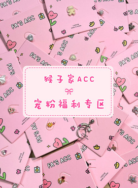 猴子耳钉限时宠粉福利