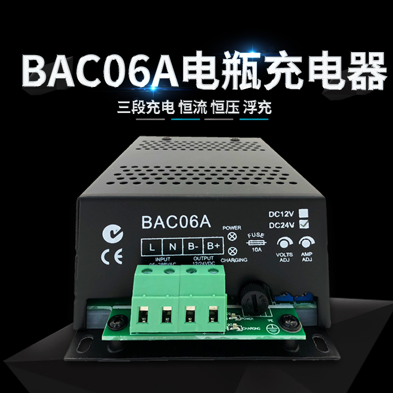 BAC06A发电机组蓄电池充电器浮充6A.12v保护电瓶充电器智能24V.5A