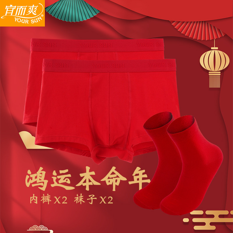宜而爽内衣男女情侣本命年大红内裤袜子组合结婚喜庆红鸿运礼包,淘宝优惠券,粉丝福利购,淘宝优惠卷
