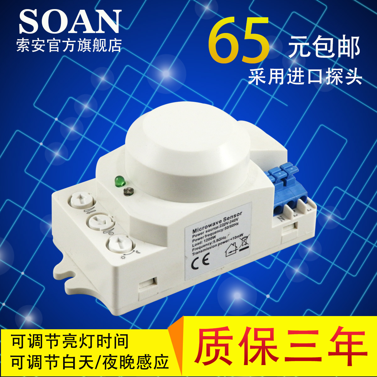 SOAN 微波感應開關 微波感應器 雷達感應器 智慧人體感應開關220V