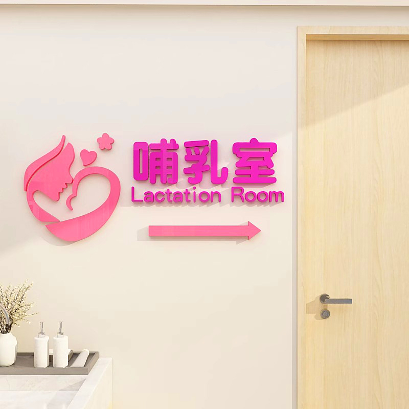哺乳室母婴室爱心妈妈小屋男士止步高级感墙贴纸亚克力3d立体墙贴