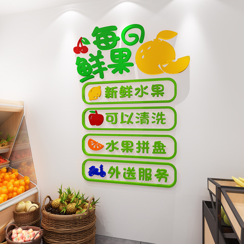 鲜果店装修布置水果生鲜超市墙面装饰画广告宣传背景标语贴纸
