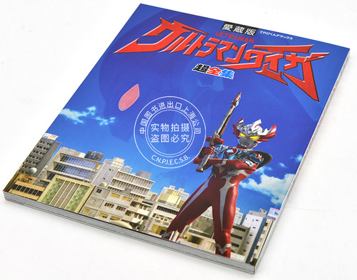 现货进口日文泰迦奥特曼愛蔵版ウルトラマンタイガ超全集 图片品牌评价 爱推荐