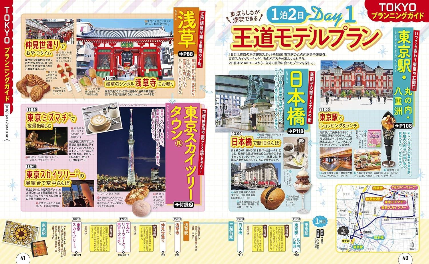 现货 进口日文 旅游指南 るるぶ東京2025 附东京特产best select 东京天空树塔楼&周边散步指南 东京街道散步地图 含app内电子书