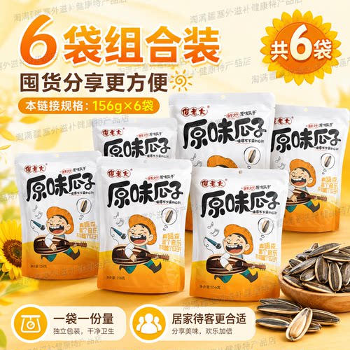 新疆傻老大瓜子葵花籽原味156g*6袋《老客户专拍》 - 图0