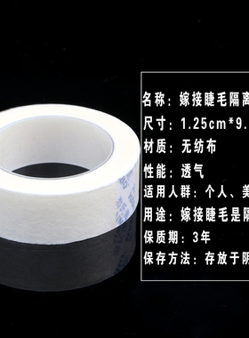 无纺布胶布嫁接睫毛工具隔离