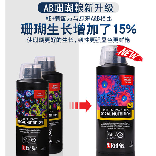 REDSEA红海AB+液体珊瑚粮珊瑚能量剂PLUSlps软体sps硬骨饲料 - 图1