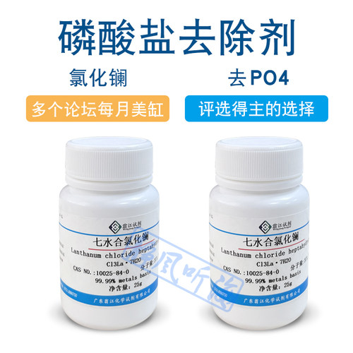 七水合氯化镧分析纯 海水缸降低PO4珊瑚缸磷酸盐去除剂安全高效 - 图0