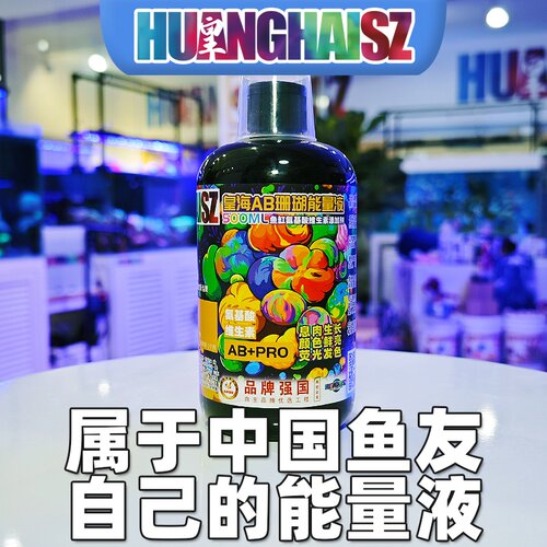 皇海HUANGHAISZ 碳源 全菌 珊瑚AB液 珊瑚雪 吸磷珠 鱼粮 活性炭 - 图1