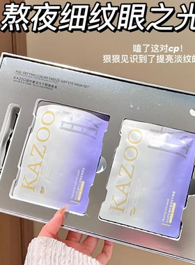 kazoo可逐冻干眼膜抗衰提拉紧致淡化细纹眼部肌肤保湿眼贴