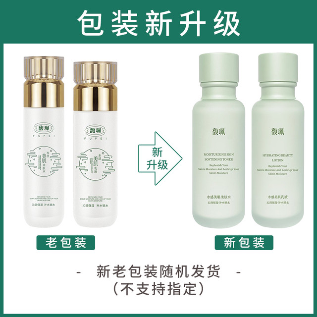 Fu Pei Lotion Toner Cream Two-piece Set Hydrating and Moisturizing Skin Care Products for Students with Dry Skin for Men and Women