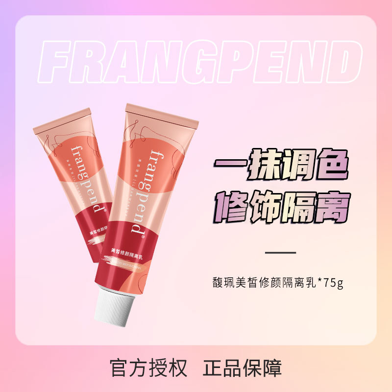  馥佩中晨隔离/妆前