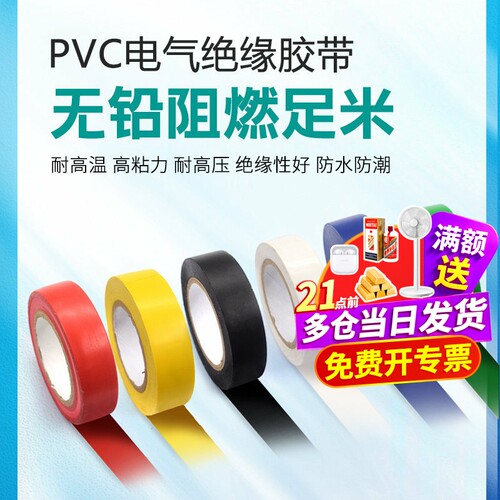 PVC电气绝缘胶带 电工胶带 阻燃黑红黄绿蓝白色电工胶布绝缘胶布 - 图1