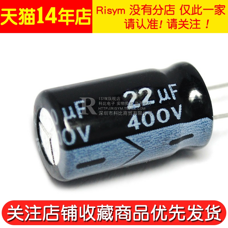 Risym 优质 电解电容 400V/22uF 400V 22UF 体积13*20（5个） - 图3