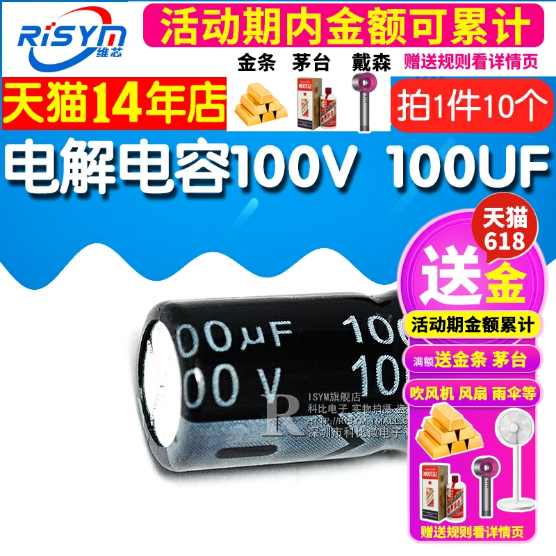 Risym 优质 电解电容100V/100UF 100V 100UF  体积10*16（10个） - 图1