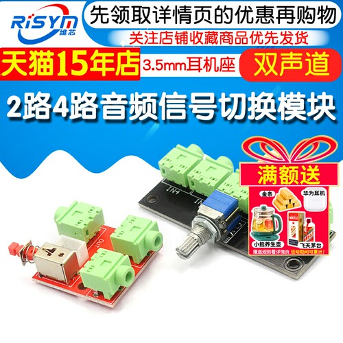 2路4路音频信号切换板3.5mm耳机座双声道模块旋转开关音源切换器 - 图1
