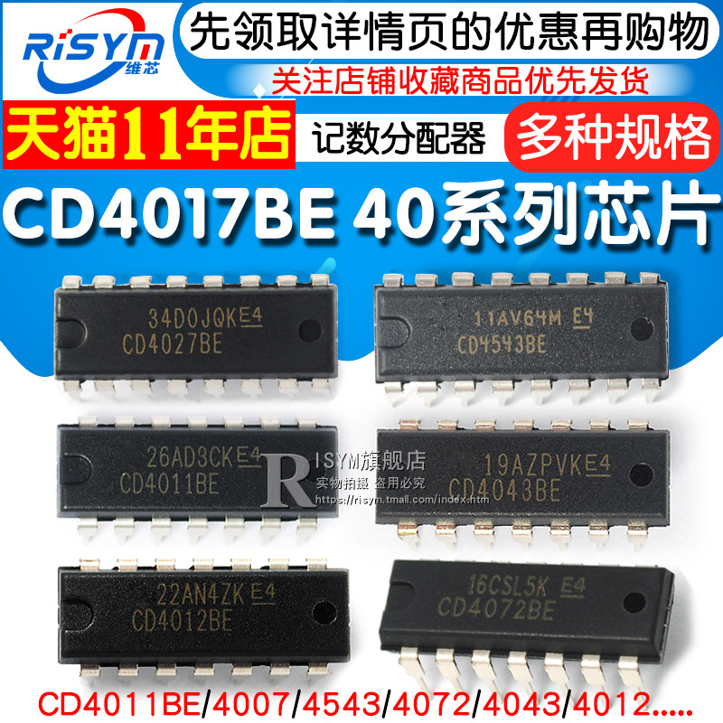 CD4017BE 40系列CD4001/11/66/82/106/4051/52/69/21/50/81芯片IC - 图1