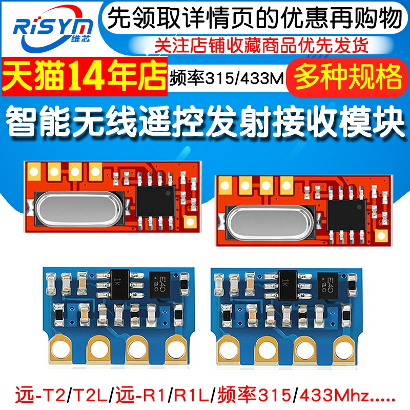 无线遥控发射接收模块 远-T1/T2/R1 智能家居遥控专用315/433Mhz - 图1