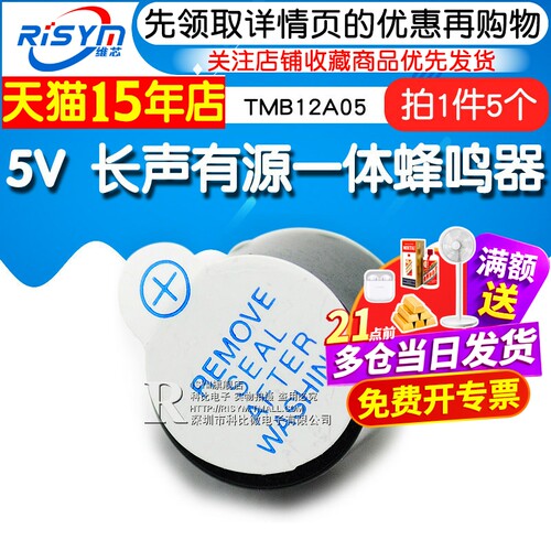 Risym长声有源一体蜂鸣器 TMB12A05 5V 长声发声蜂鸣器 SOT塑 - 图1