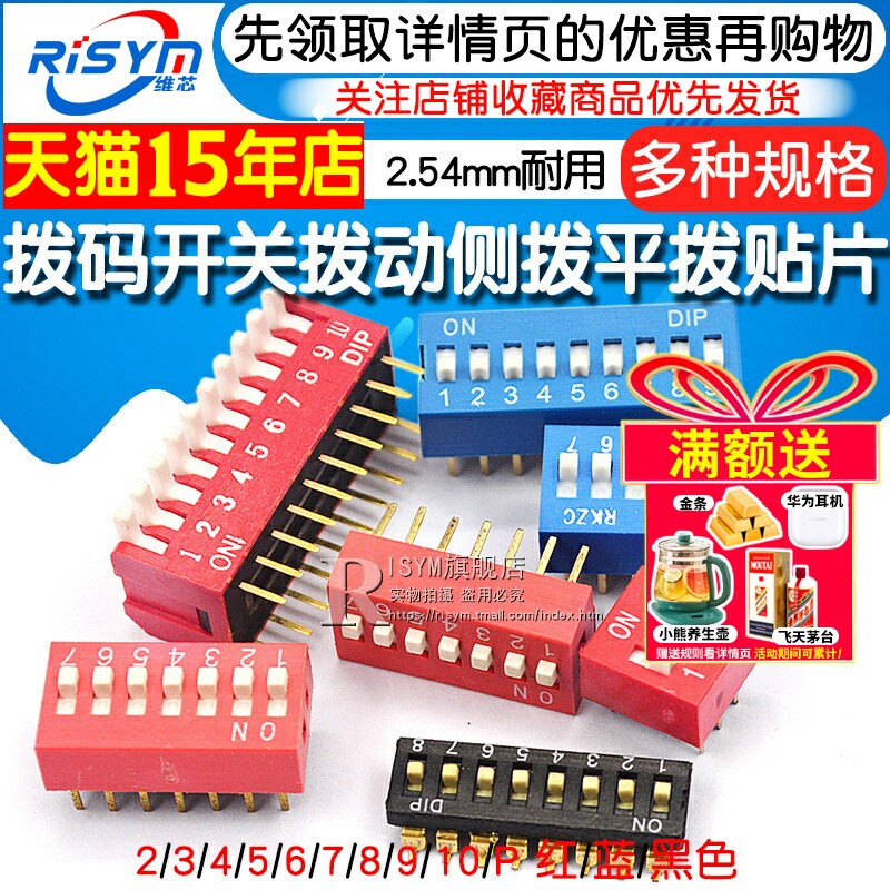 拨码开关拨动侧拨平拨编码贴片2P 4 5 6 8 9 10位2.54mm红蓝黑色 - 图1