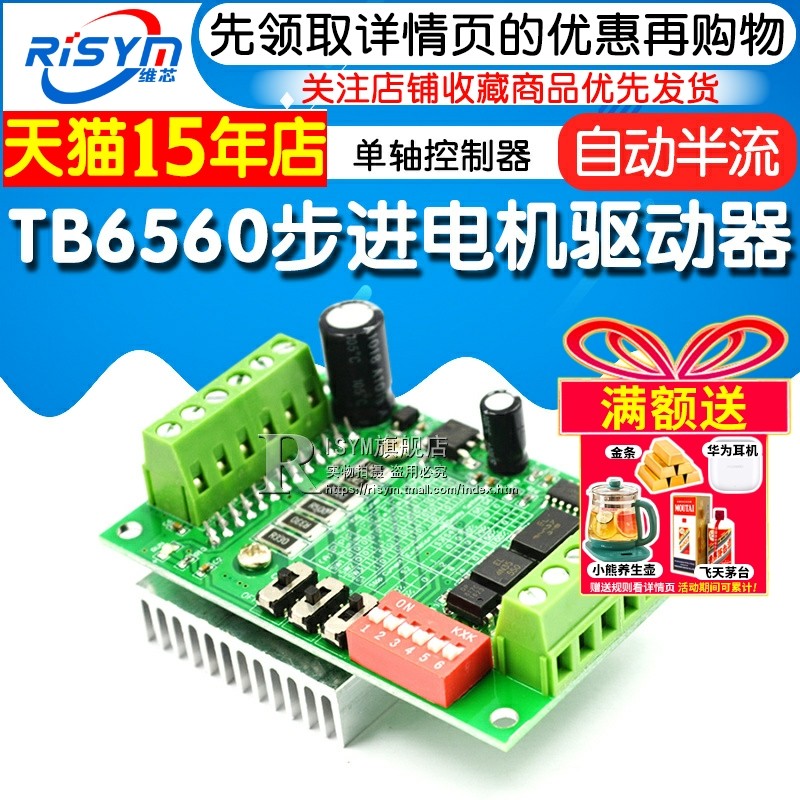 Risym TB6560驱动板 10档电流/单轴控制器 3A步进电机驱动器模块,淘宝优惠券,粉丝福利购,淘宝优惠卷