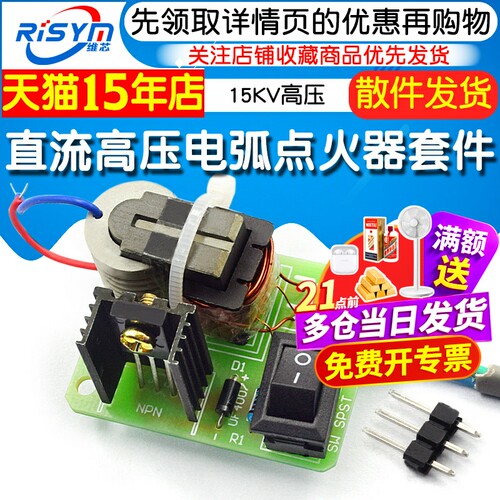 直流高压发生器 电弧点烟点火器线圈套件DIY升压板逆变器15KV高压 - 图1