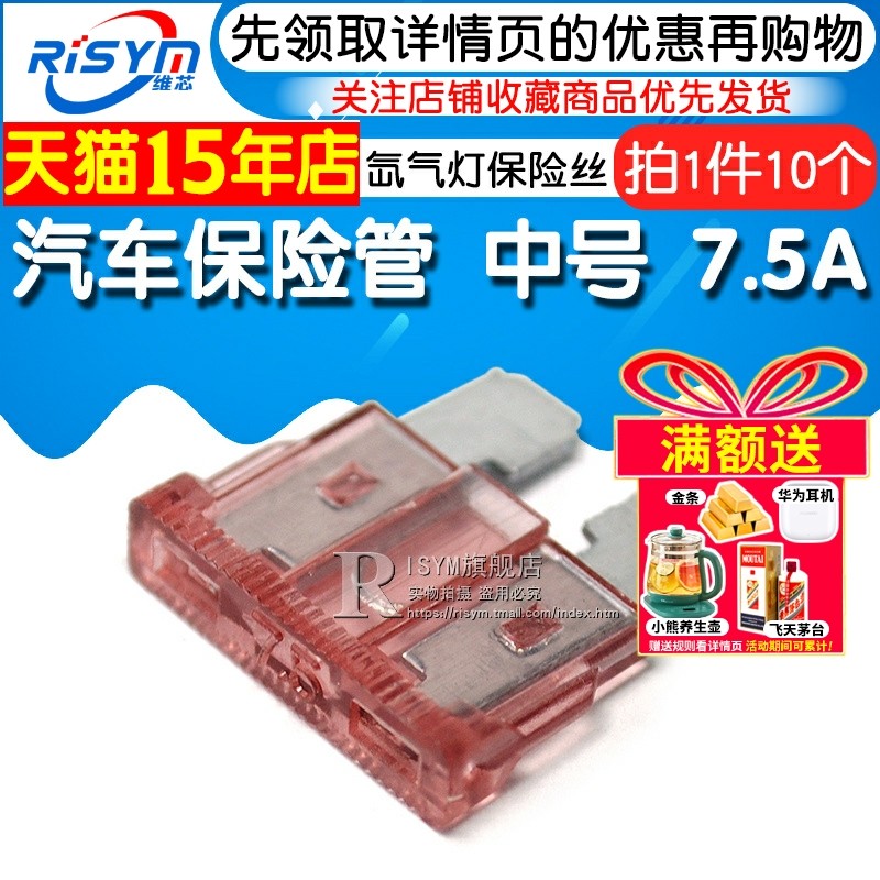 Risym 汽车保险管 氙气灯保险丝 中号 中片 保险插片7.5A 10只,淘宝优惠券,粉丝福利购,淘宝优惠卷