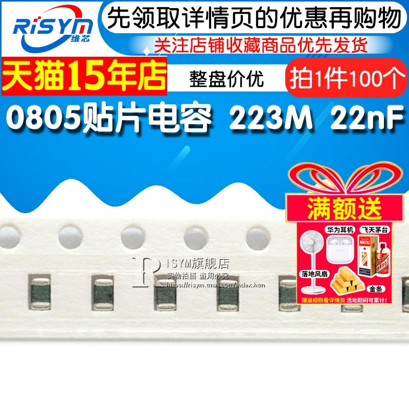【Risym】0805贴片电容 223M 22nF Y5V 100个(100只)整盘价优 - 图1
