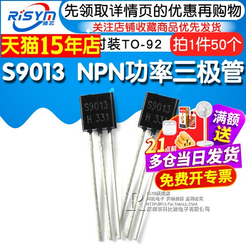 Risym 三极管S9013 9013 NPN功率三极管 0.5A/40V 封装TO92 50只 - 图1