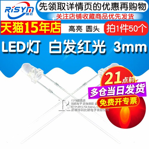 Risym 3mm白发红 红光发光二极管LED 高亮3mmLED灯 F3圆头 50只 - 图1