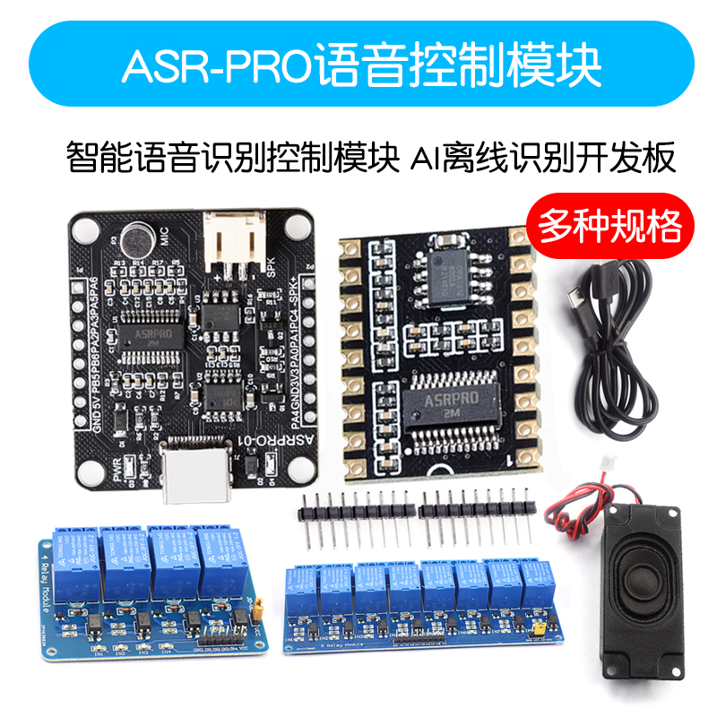 ASR-PRO语音智能语音识别控制模块 AI离线识别开发板词条自定义 - 图1