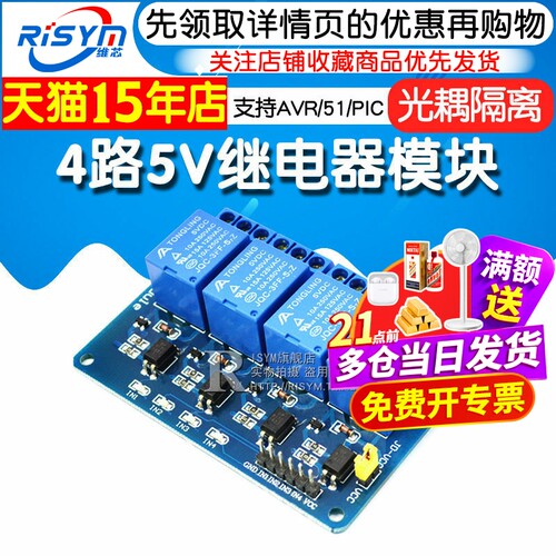 Risym 4路5V继电器模块 带光耦隔离 支持AVR/51/PIC单片机扩展板 - 图1