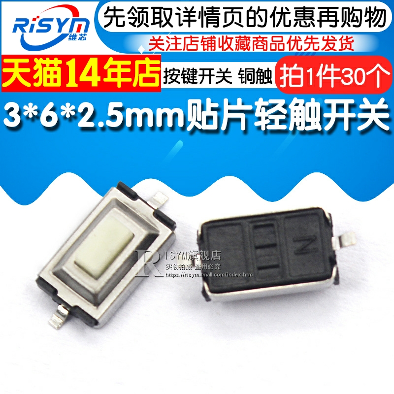 Risym 3X6X2.5轻触开关微动开关3*6*2.5mm贴片二脚按键开关 铜触 - 图1