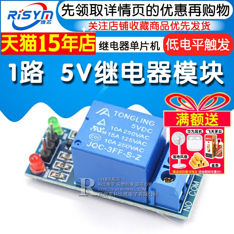 Risym 1路 5V继电器模块 继电器单片机扩展板开发板 低电平触发 - 图1