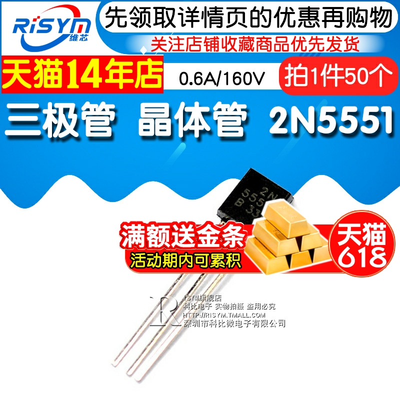 Risym 三极管 2N5551 0.6A/160V NPN 小功率晶体管 TO-92 50只 - 图1