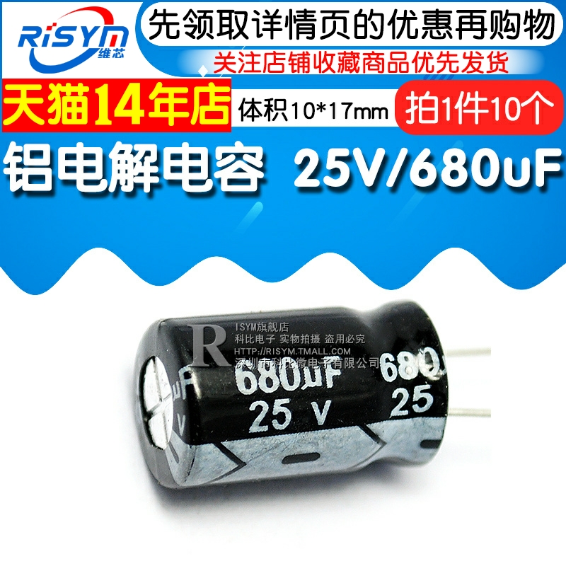 Risym 电解电容25V/680uF 体积10*17直插 优质铝电解电容器 10只