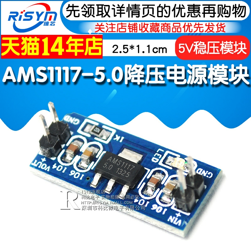 Risym AMS1117-5.0降压电源模块 单片机 5.0V稳压模块 5V电源板 - 图1