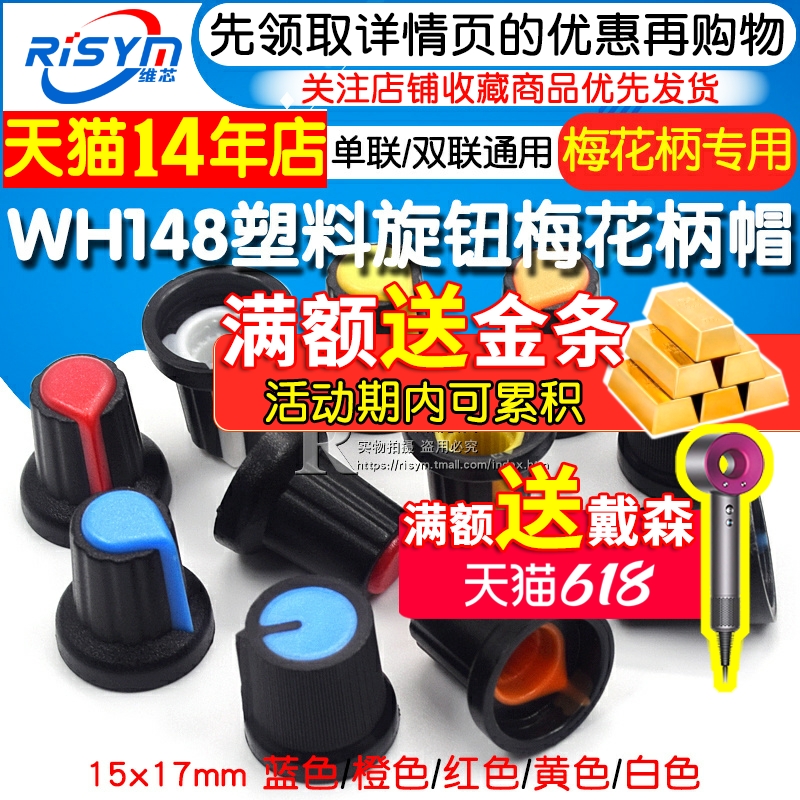 塑料旋钮 单、双联电位器用 WH148 梅花柄帽子 功放电位器15X17mm - 图1