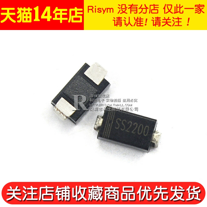 Risym 贴片 SS2200 SR2200 肖特基二极管 2A 200V（10只） - 图2