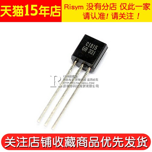 Risym  三极管C1815 2SC1815 封装TO92 直插 (50个) - 图2