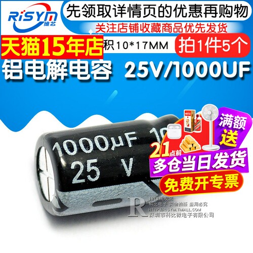 Risym 优质 电解电容 25V/1000UF 25V 1000UF 体积10*17（5个） - 图1