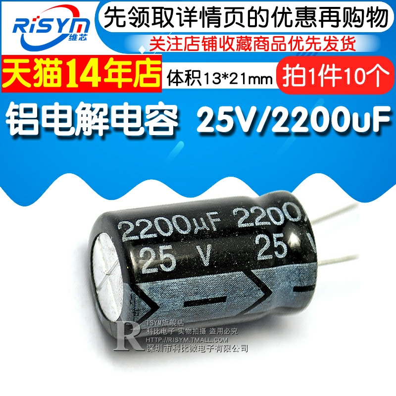 Risym 电解电容25V/2200uF 体积13*21直插优质铝电解电容器 10只 - 图1