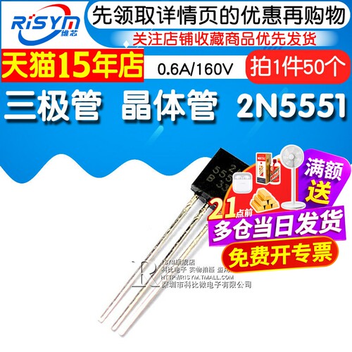 Risym 三极管 2N5551 0.6A/160V NPN 小功率晶体管 TO-92 50只 - 图1