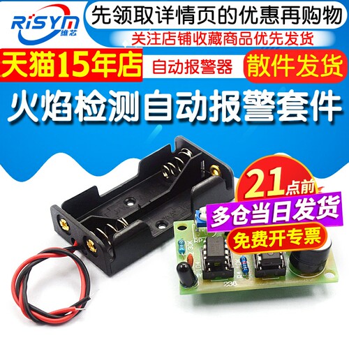 火灾火焰火警监控探测自动报警器散件 家用消防系统 电子制作套件 - 图1