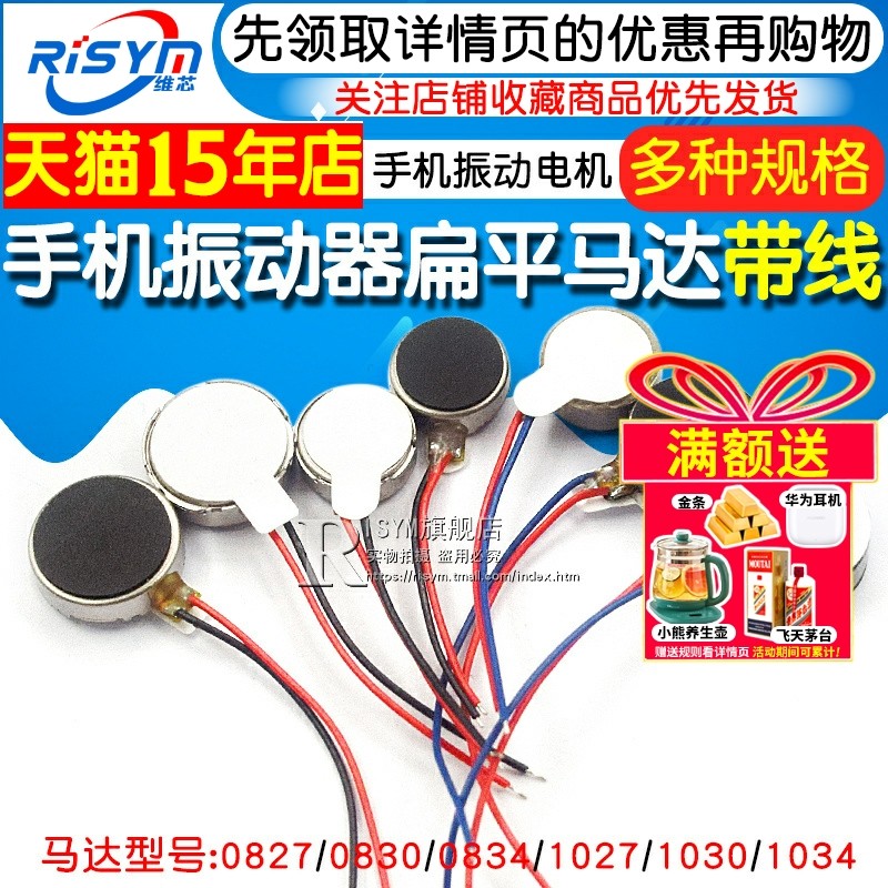 手机振动器马达 0827/1027/30/34马达扁平马达振动器电机马达带线,淘宝优惠券,粉丝福利购,淘宝优惠卷