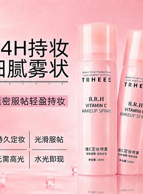 维C定妆喷雾快速成膜持久不脱妆