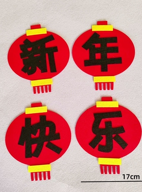 新年春节福字无纺布墙贴教室环创