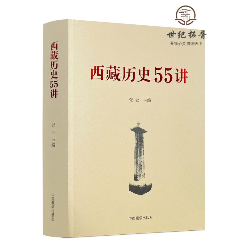 包邮正版西藏历史55讲中国藏学出版社从远古唐宋西藏历史起源与中华文明一体元朝西藏历史明朝西藏历史清朝西藏历史-图3