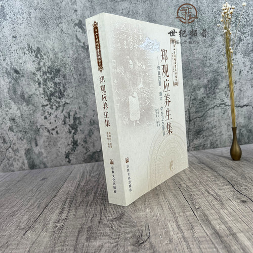 包邮正版 唐山玉清观道学文化丛书 郑观应养生集-修真四要·道术·中外卫生要旨 董培伟/主编 宗教文化出版社 - 图1